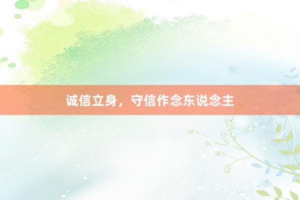 诚信立身，守信作念东说念主