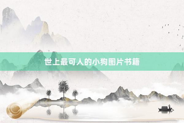 世上最可人的小狗图片书籍